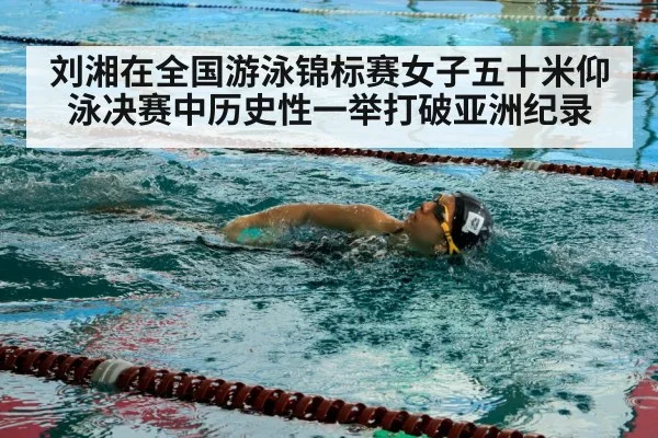 刘湘在全国游泳锦标赛女子五十米仰泳决赛中历史性一举打破亚洲纪录