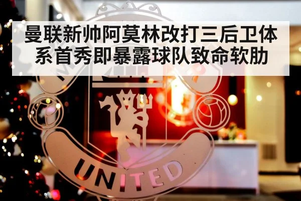 曼联新帅阿莫林改打三后卫体系首秀即暴露球队致命软肋