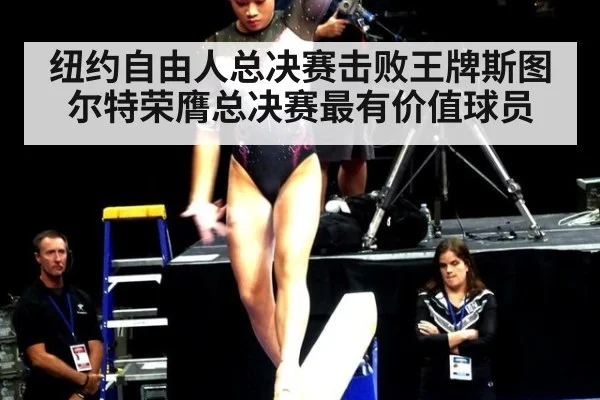 纽约自由人总决赛击败王牌斯图尔特荣膺总决赛最有价值球员