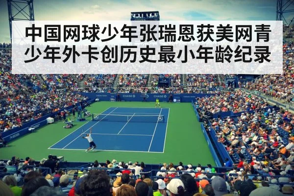 中国网球少年张瑞恩获美网青少年外卡创历史最小年龄纪录
