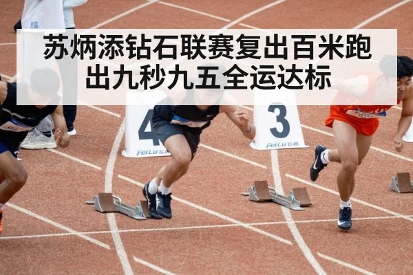 苏炳添钻石联赛复出百米跑出九秒九五全运达标