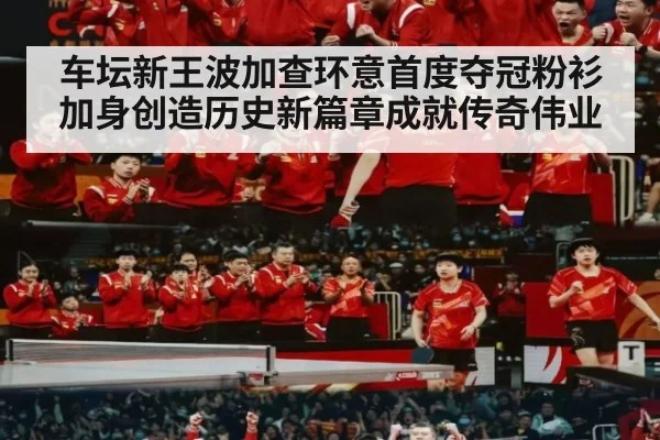 车坛新王波加查环意首度夺冠粉衫加身创造历史新篇章成就传奇伟业