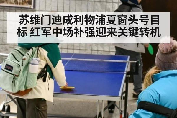 苏维门迪成利物浦夏窗头号目标 红军中场补强迎来关键转机