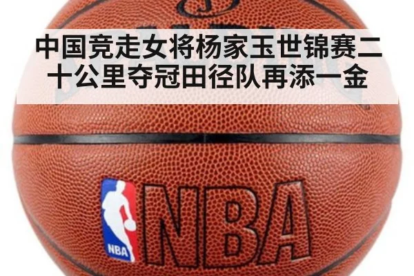 中国竞走女将杨家玉世锦赛二十公里夺冠田径队再添一金