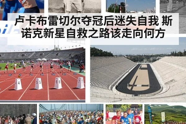 卢卡布雷切尔夺冠后迷失自我 斯诺克新星自救之路该走向何方
