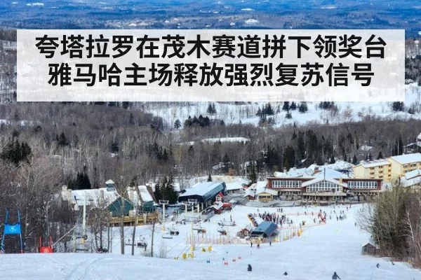 夸塔拉罗在茂木赛道拼下领奖台 雅马哈主场释放强烈复苏信号